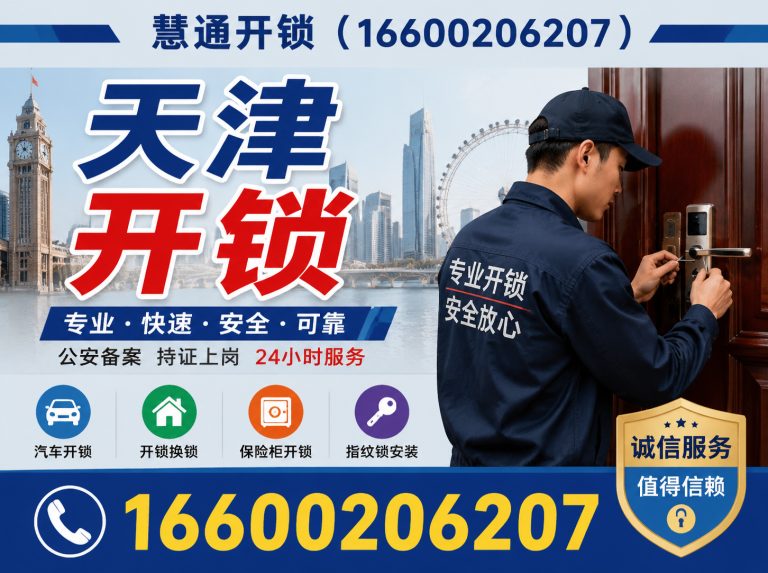 静海区慧通开锁展示图